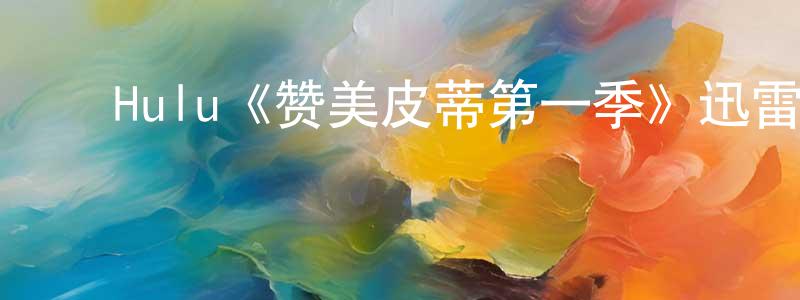 ﻿陈宗佑发布﻿Hulu《赞美皮蒂第一季》迅雷下载/在线观看/百度云-动漫/卡通-美剧天堂